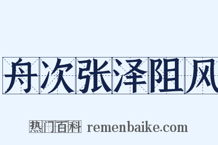 舟次张泽阻风是什么意思的图片